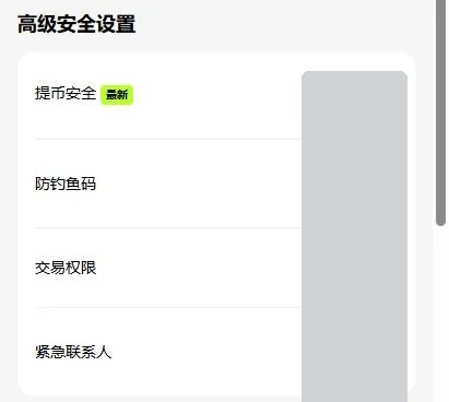 欧易账户安全设置页的一部分:“高级安全设置”分组下依次是提币安全、防钓鱼码、交易权限、紧急联系人,另有设备和活动分组;右侧状态一栏已用灰块遮住