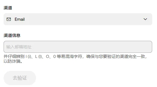 欧易官方渠道验证页,渠道一栏选的是 Email,下方渠道信息输入框提示输入邮箱地址,去验证按钮为灰色
