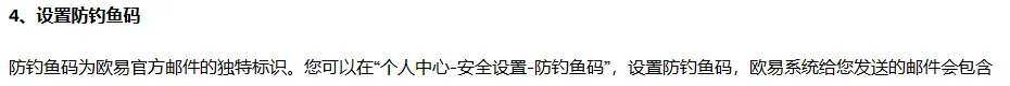 欧易《账户安全提升指南》第 4 条的开头:小标题“设置防钓鱼码”,下面一行写着在个人中心-安全设置-防钓鱼码里设置